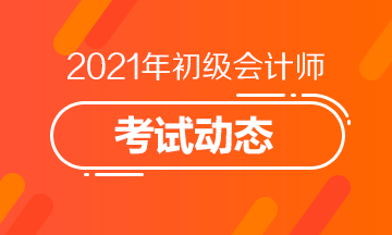 2021年海南省会计初级考试报考时间及报名官网